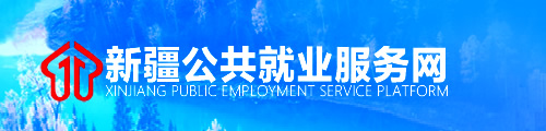 新疆公共就业网上服务平台