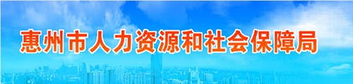 惠州市人力资源和社会保障局