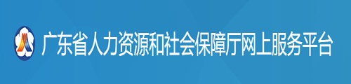 广东人力资源和社会保障网上服务平台
