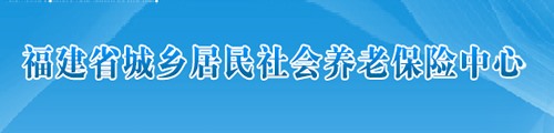 福建省城乡居民社会养老保险中心