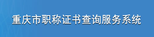 重庆市职称证书查询服务系统