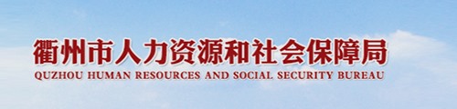 衢州市人力资源和社会保障局