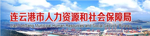 连云港市人力资源和社会保障局