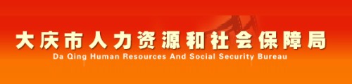 大庆市人力资源和社会保障局