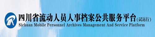 四川省流动人员人事档案公共服务平台