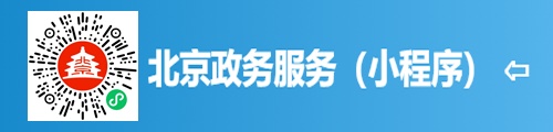 北京政务服务（微信小程序）