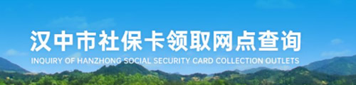 汉中市社会保障卡领取网点查询