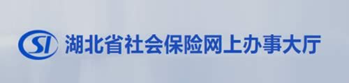 湖北省社会保险网上办事大厅