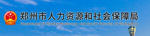 郑州市人力资源和社会保障局