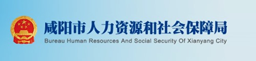咸阳市人力资源和社会保障局
