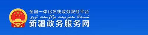 新疆政务服务网·政务服务平台