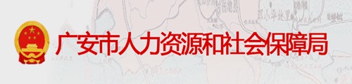 广安市人力资源和社会保障局