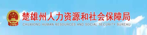 楚雄州人力资源和社会保障局
