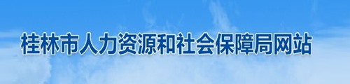 桂林市人力资源和社会保障局