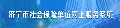 济宁市社会保险·单位网上服务系统