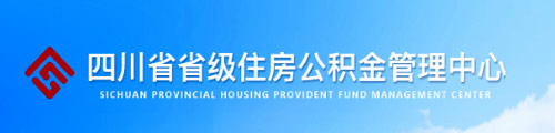 四川省省级住房公积金管理中心