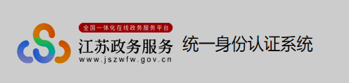 江苏政务服务网·政务服务平台