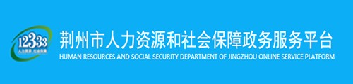 荆州人力资源和社会保障政务服务平台