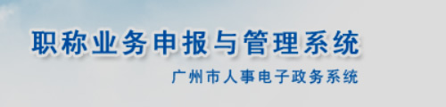 广州市职称业务申报与管理系统