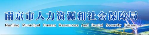 南京市人力资源和社会保障局