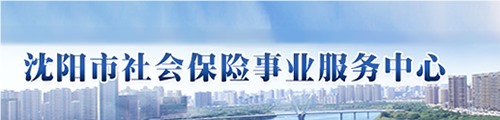 沈阳市社会保险事业服务中心