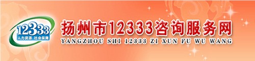 扬州市12333咨询服务网