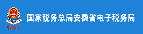 安徽省税务局（电子税务局）