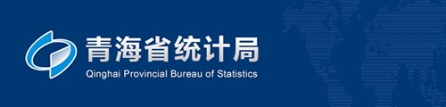 青海省统计局