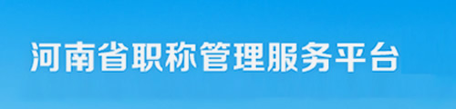 河南省职称管理服务平台