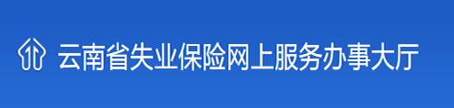 云南省失业保险网上服务办事大厅