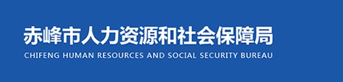 赤峰市人力资源和社会保障局