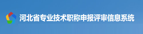 河北省专业技术职称申报评审信息系统