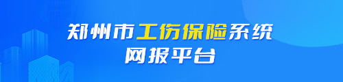 郑州市工伤保险管理系统·网报平台