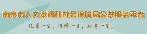 南京市人社局·公共服务平台