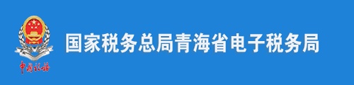 青海省税务局（电子税务局）