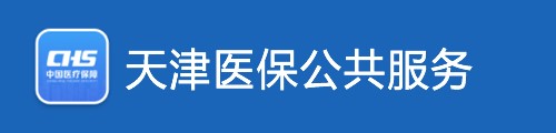 天津医保服务平台·网上服务大厅