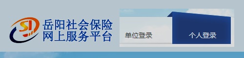 岳阳市社会保险网上服务平台