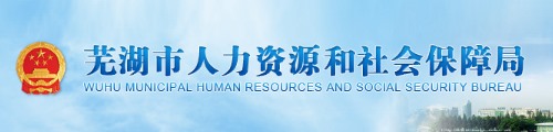 芜湖市人力资源和社会保障局