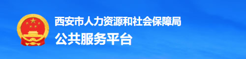 西安市人社局网上办事大厅