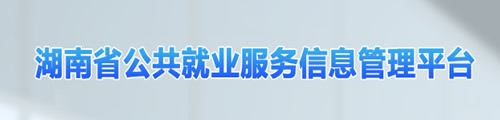 湖南省公共就业服务信息管理平台