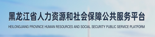 黑龙江人力资源和社会保障公共服务平台