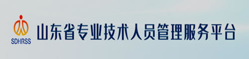山东省专业技术人员管理服务平台（职称申报平台）