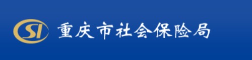 重庆市社会保险局·重庆社保局