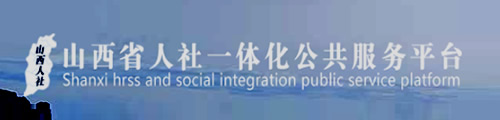 山西省人社一体化公共服务平台