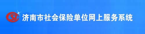 济南社会保险·单位网上服务系统