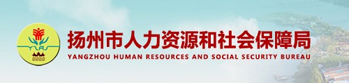 扬州市人力资源和社会保障局