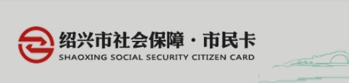 绍兴市社会保障卡·市民卡服务平台