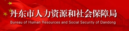 丹东市人力资源与社会保障局