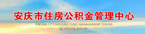 安庆市住房公积金管理中心