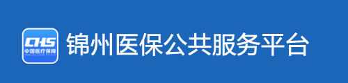 锦州医保公共服务平台·网上服务大厅